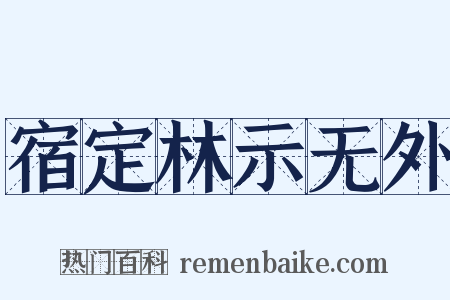 宿定林示无外是什么意思的图片
